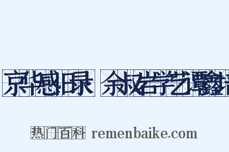 京华感旧录·余叔岩学艺谭鑫培是什么意思的图片